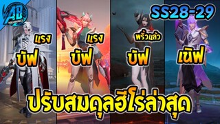 ROV ด่วน! ฮีโร่ที่ได้บัฟ+ฮีโร่ที่โดนเนิฟ เก่งขึ้น-อ่อนลง SS28-29(ปรับสมดุล) | AbGamingZ