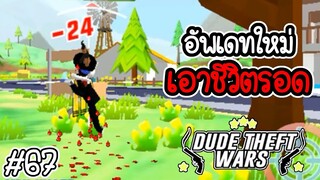 🔫💥อัพเดทใหม่ มีโหมดเอาชีวิตรอด💥🔫 [Dude Theft Wars EP 67] [CatZGamer]