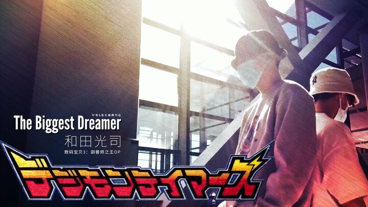让我看看是谁的DNA动了～燃爆《数码宝贝3驯兽师之王》The Biggest Dreamer，feat. David叶音&Fishball鱼丸