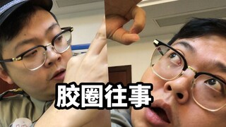 【胶圈往事：破胶行动】