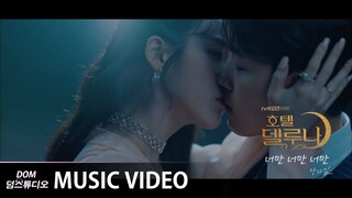 [MV] 양다일 (Yang Da Il) - Only you (너만 너만 너만) (Hotel Del Luna (호텔 델루나) OST Part.4)