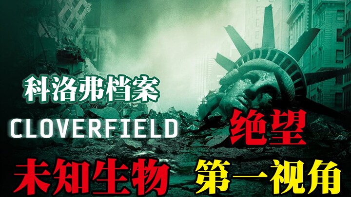 الشعور بالقهر خانق جدًا! هذا الفيلم عالي التقييم عن الوحوش يلبي كل تصوراتك عن نهاية العالم!