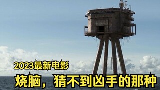 烧脑，柯南来了都要看到结尾，反转再反转