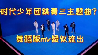 时代少年团跳青春有你3主题曲？舞蹈版mv极致卡点纵享丝滑，七进七出选秀不看白不看 请欣赏《18楼有你》