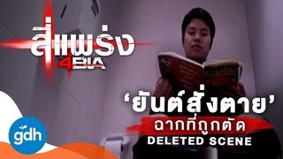 ฉากที่ถูกตัด..ยันต์สั่งตาย | 4BIA Tit-for-Tat: Deleted Scene