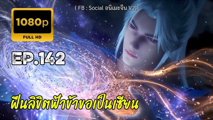 ฝืนลิขิตฟ้าข้าขอเป็นเซียน ตอนที่ 142 ซับไทย