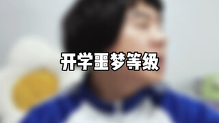 开学噩梦等级