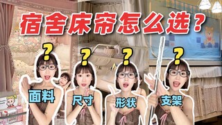 床帘不遮光？0隐私？最全挑选床帘指南，学生党必看！