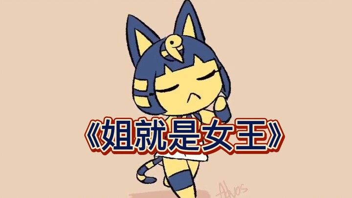 【ankha】姐就是艳后！