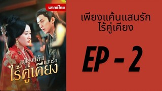 (พากย์ไทย) EP2 : เพียงแค้นแสนรักไร้คู่เคียง by เฮงเฮง