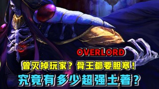 【OVERLORD】曾经干掉玩家？让骨王寸步难行！overlord中的土著究竟有多强？