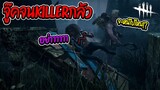 Dead by daylight เปิดจู๊คโหมด โหดเกินปุยมุ้ยย!!