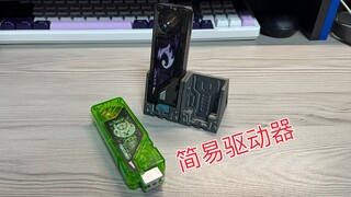 【自制开源】能当桌面摆件的简易驱动器