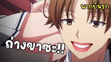 (พากย์นรก) ถ่างขาซะอายาโนะโคจิบอก - Youkoso Jitsuryoku 3