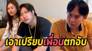 หนังสั้น : เอาเปรียบเพื่อนตกอับ | ทะเล้นฟิล์ม #หนังสั้น