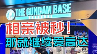 【扎古的模玩世界】相亲被秒，幸亏还有高达模型可以看