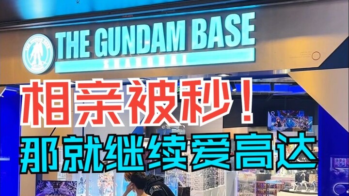【扎古的模玩世界】相亲被秒，幸亏还有高达模型可以看
