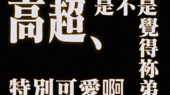 I feel like Gao Chao’s little brother is just too darn cute—it’s killing him!