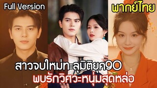 [พากย์ไทยเต็มเรื่อง] สาวจบใหม่ทะลุมิติไปเป็นผอ.ยุค 90  พบรักกับวิศวะหนุ่มหล่อ ช่วยเขาฟื้นฟูกิจการ