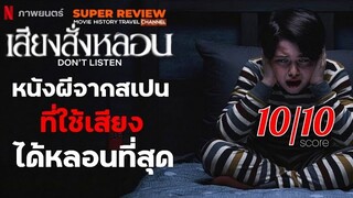 รีวิว เสียงสั่งหลอน Voces (Don't Listen 2020 Netflix) |รีวิว เปิดเผยเนื้อหาบางส่วน|