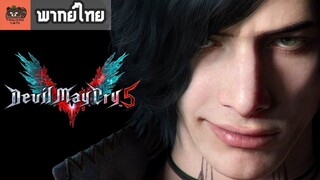 [พากย์ไทย] Devil May Cry 5 - V Trailer