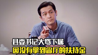 县委书记大骂下属，只因没有拿到省厅的扶持资金，剧情片