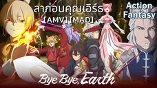 ลาก่อนคุณเอิร์ธ - Bye Bye, Earth (Bye Bye Bye) [AMV] [MAD]