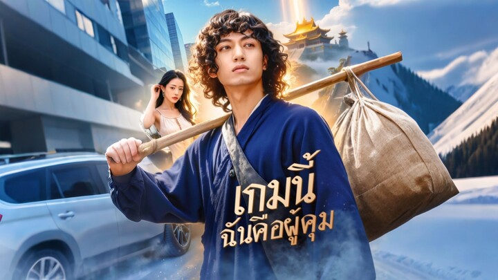 [ดูฟรีเต็มเรื่อง] เกมนี้ ฉันคือผู้คุม (ซับไทย)