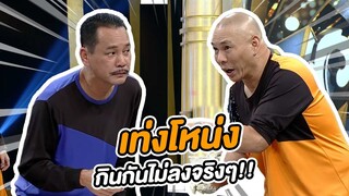 เท่ง โหน่ง กินกันไม่ลงจริงๆ | ชิงร้อยชิงล้าน ว้าว ว้าว ว้าว