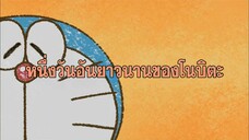 โดราเอมอน (พากย์ไทย) ตอนที่ 405C "หนึ่งวันอันยาวนานของโนบิตะ"