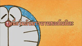 โดราเอมอน (พากย์ไทย) ตอนที่ 405C "หนึ่งวันอันยาวนานของโนบิตะ"