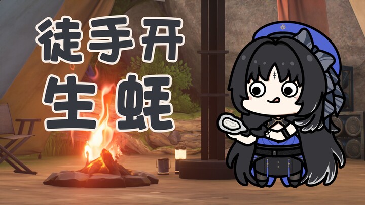 【鸣潮小豆丁】徒手开生蚝