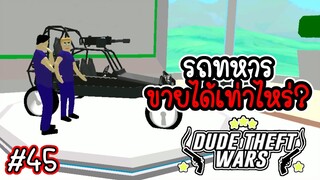 รถทหารขายได้เท่าไหร่? [Dude Theft Wars EP 45][CatZGamer][เกมมือถือ]