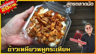 ข้าวเหนียวหมูทอดกระเทียม คลุกแป้ง (สูตรขายในตลาดนัด) ขายดีมาก แจกสูตรฟรี  I เชฟแว่น and มนุษย์เมีย