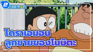 โดราเอมอน
ลูกชายของโนบิตะแข็งแรงแค่ไหนกันนะ? โกดะไม่เหมาะกับเขา_2