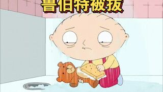 恶搞之家：新布莱恩对小熊鲁伯特做的那些事