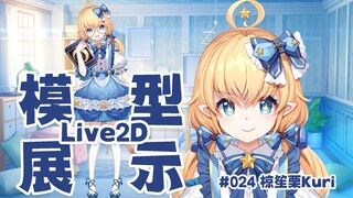 【Live2D模型展示】#024 聪明可爱的星星美少女椋笙栗Kuri！