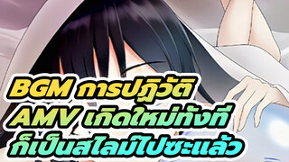 BGM การปฏิวัติ + รวมเกิดใหม่ทั้งทีก็เป็นสไลม์ไปซะแล้ว - แมตช์ดังกล่าวยังคงเป็นธรรมชาติ~