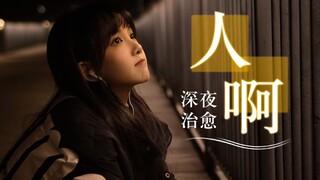 好听不火系列！萌妹深夜治愈翻唱《人啊》Cover:孟慧圆 单依纯版本