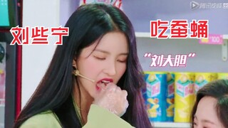 刘些宁、王艺瑾、姜贞羽挑战“吃蚕蛹”！好可怕！创3衍生综艺