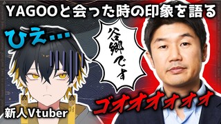 【切り抜き】新人Vtuberが、お仕事モードのYAGOO(社長)に会った時の印象を語る【#夜十神封魔 #アップロー #ホロスターズ】