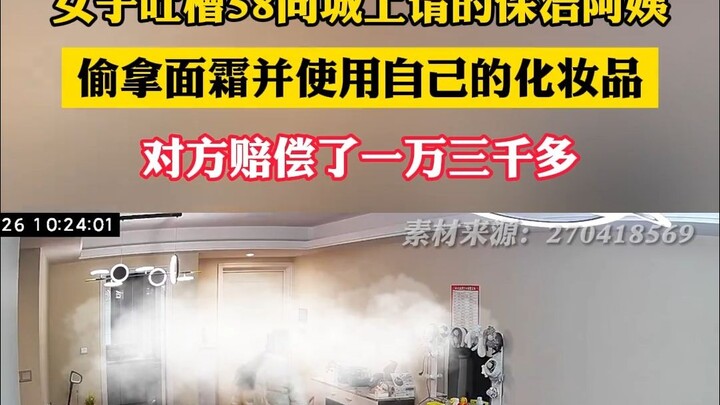 วันที่ 26 ธันวาคม ที่เมืองซูโจว มณฑลเจียงซู แม่บ้านรายชั่วโมงขโมยครีมหน้าของนายจ้าง ต้องชดใช้ค่าเสีย