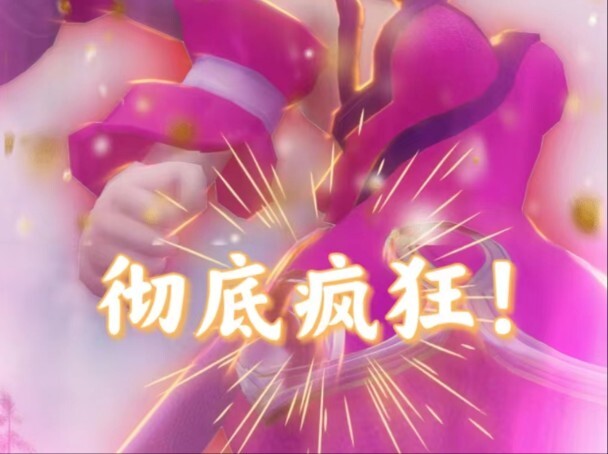 给老娘赛脸