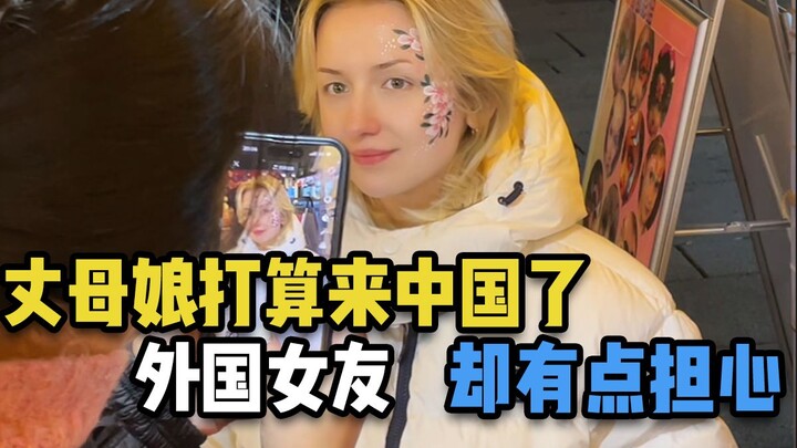 My mother-in-law is planning to come to China, but my foreign girlfriend is a bit worried.