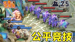 王者欢乐秀：25v5公平竞技游戏？代入感太强我已经躺泉水了！