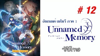 Unnamed Memory (อันเนมด์ เมโมรี) - S01EP12 End [ซับไทย]-[SubThai]