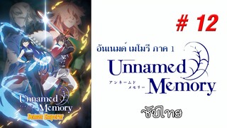 Unnamed Memory (อันเนมด์ เมโมรี) - S01EP12 End [ซับไทย]-[SubThai]