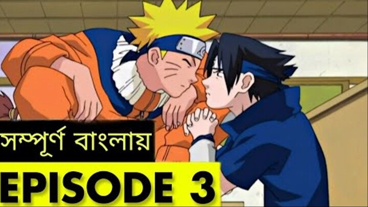 NARUTO Episode 3 in Bangla | নারুটো এপিসোড 3 | Naruto Bangla Dubbed | Shakil X Aniworld