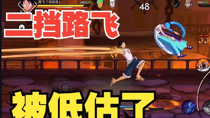 被低估了？二挡路飞制作真的并不差！操作性极强！