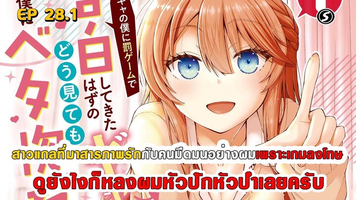 สปอยมังงะ - สาวแกลที่มาสารภาพรักกับผมเพราะเกมลงโทษ ดูยังไงก็หลงผมหัวปักหัวปำเลยครับ ตอนที่ 28.1